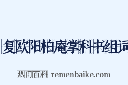 复欧阳柏庵掌科书组词是什么意思的图片
